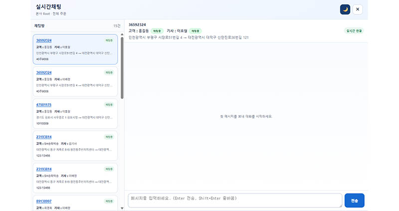관리자 고객 기사 3자 실시간 채팅 화면