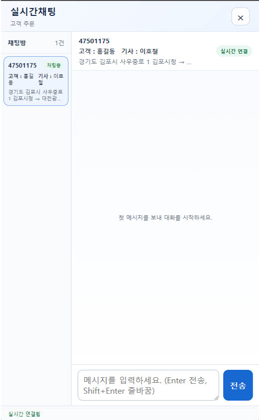 고객 주문별 실시간 채팅 화면
