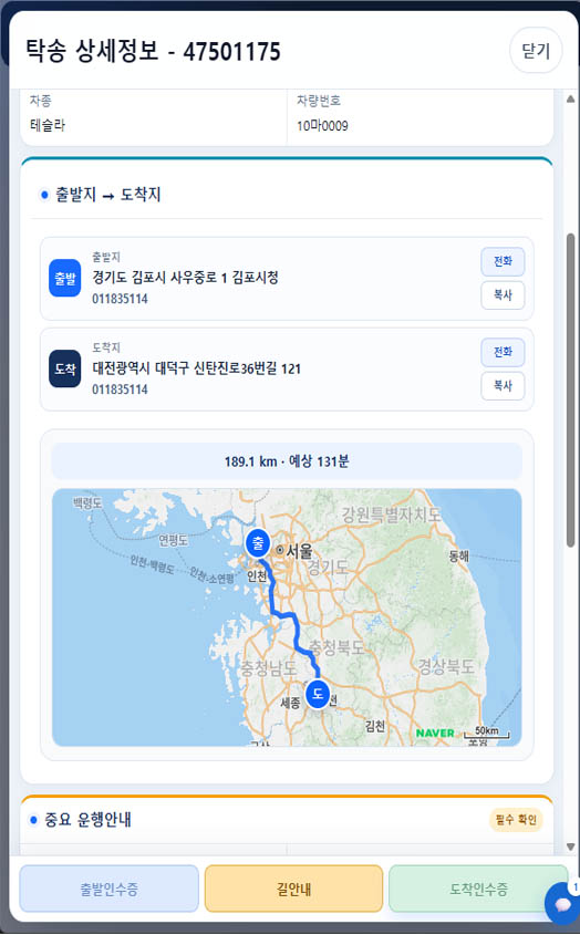 기사 탁송 상세정보 화면