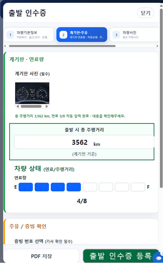 계기판과 영수증 OCR 자동 등록이 제공되는 인수증 화면