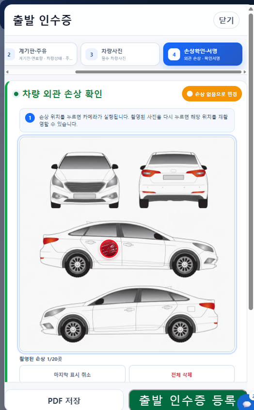 차량 손상 위치 선택 및 촬영 화면